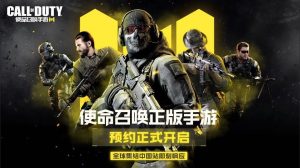 Call of Duty Mobile Officially Launches Chinese Beta Registration